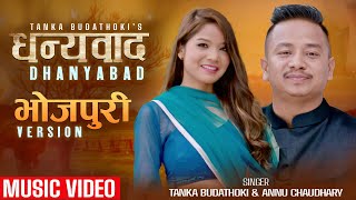 Dhanyabad भोजपुरी  Vojpuri Version / Tanka Budathoki Annu Chaydhary / Rahul Shah  Samishrika Pariyar