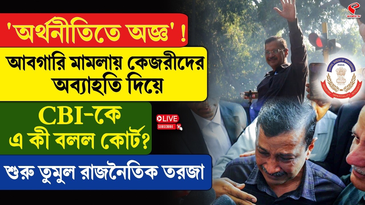 Arvind Kejriwal | 'অর্থনীতিতে অজ্ঞ'! আবগারি মামলায় কেজরীদের অব্যাহতি দিয়ে CBI-কে এ কী বলল কোর্ট?