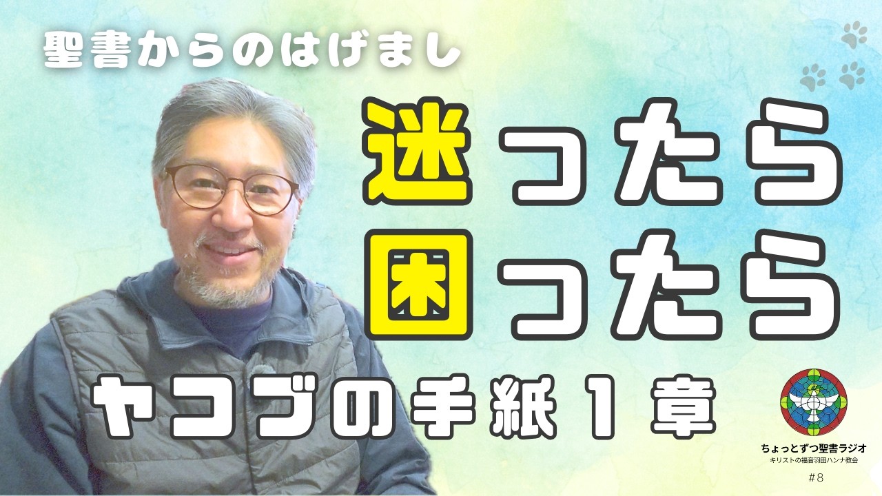 #8 2026.01.08thu ヤコブの手紙1章1～27節