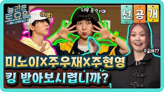 [선공개] 미노이X주우재X주현영 킹 받아보시렵니까?#놀라운토요일 | amazingsaturday EP.211