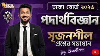 Dhaka Board 2026 | Physics CQ Solution | ঢাকা বোর্ড ২০২৬ | পদার্থবিজ্ঞান সৃজনশীল সমাধান