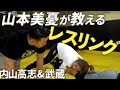 【山本美憂×内山高志×武蔵コラボ第3弾】山本美憂直伝レスリング技に初体験の武蔵&内山高志が悲鳴!