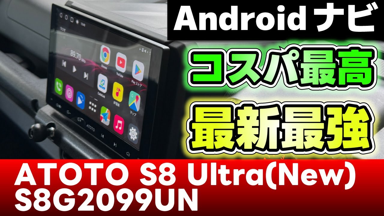 ATOTO S8 Ultra(New)】 凄すぎる!!!コスパ最高！最新最強