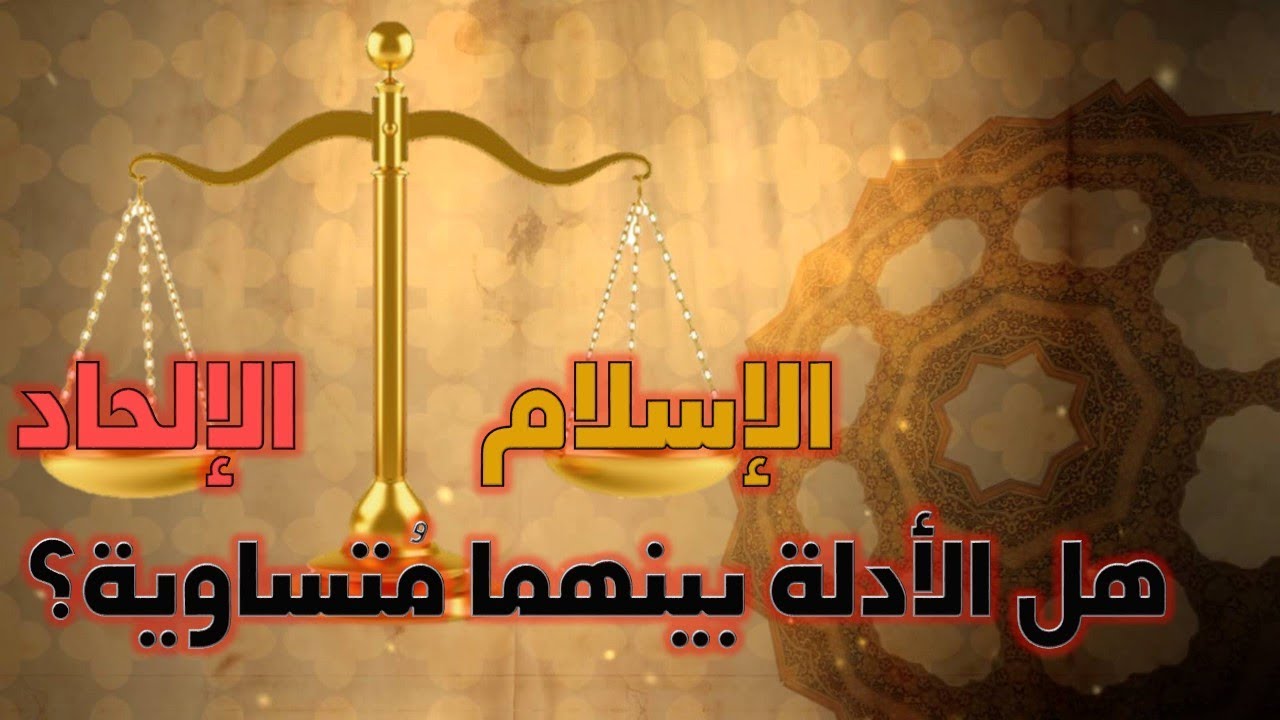 أدلة الإسلام وأدلة الإلحاد - لماذا يوجد ملحدون إلى اليوم؟