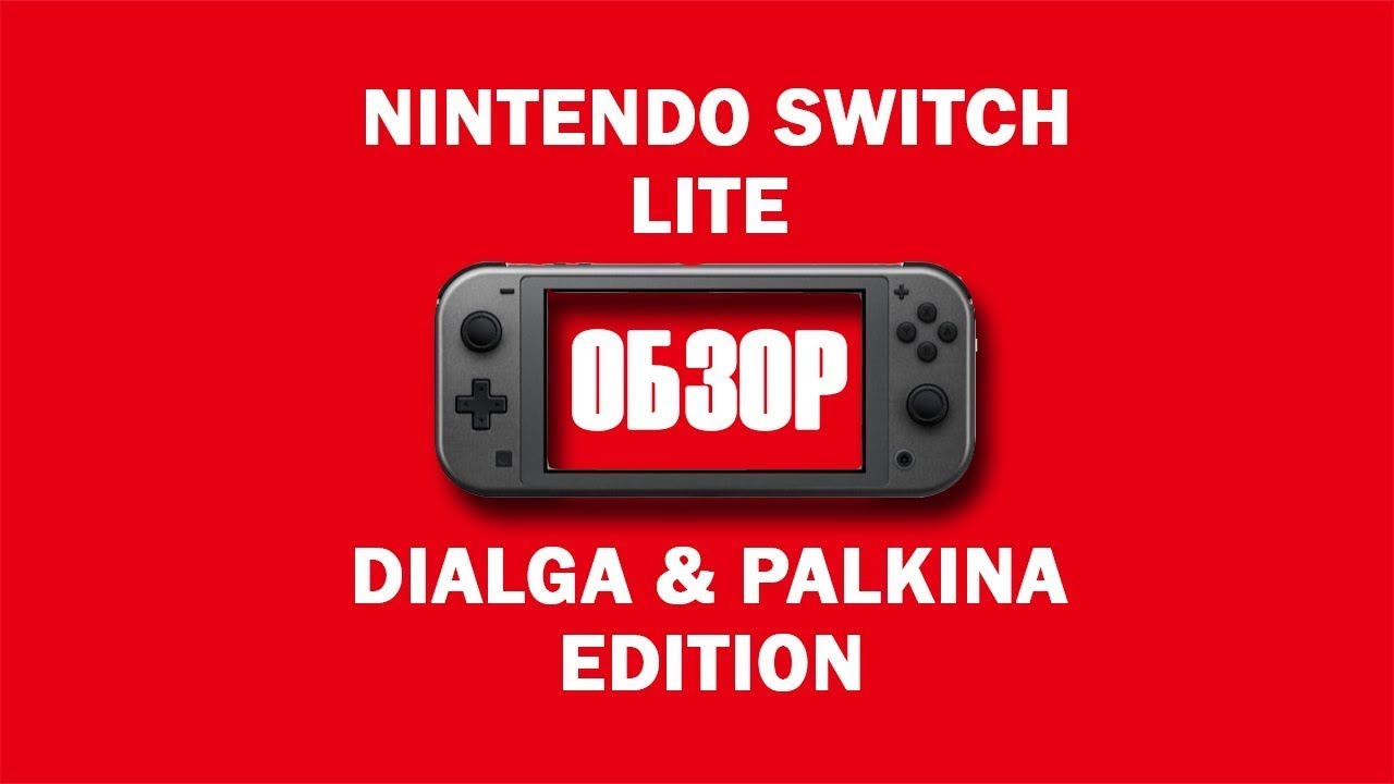 Ностальгичный Обзор Nintendo Switch 1 Lite (2022) - YouTube