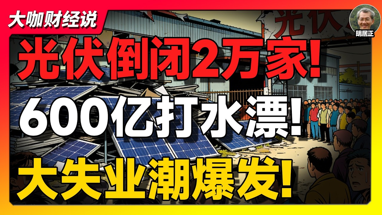 【明居正重磅】光伏大跃进崩盘！600亿亏损引爆失业潮，中国经济正在重演1958？