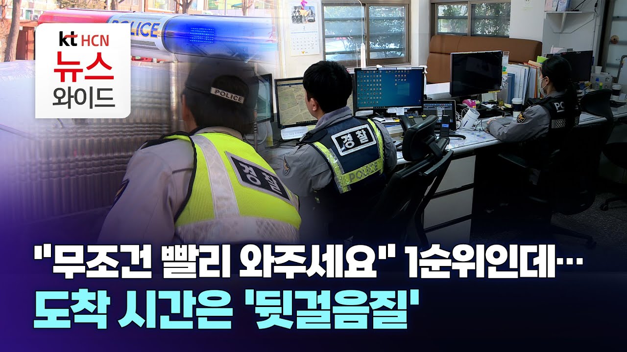 "무조건 빨리 와주세요" 1순위인데...도착 시간은 '뒷걸음질' / ktHCN부산방송