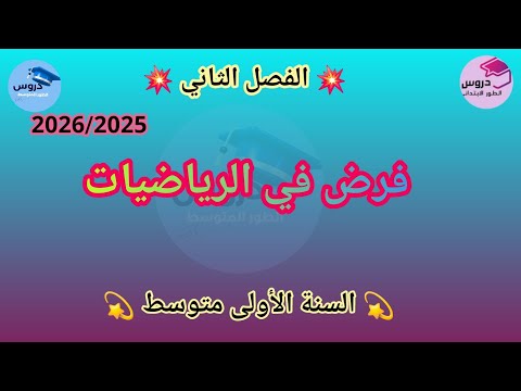 نموذج فرض في الرياضيات للفصل الثاني للسنة الأولى متوسط 