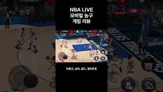 NBA LIVE 모바일 농구 짧리뷰 screenshot 3
