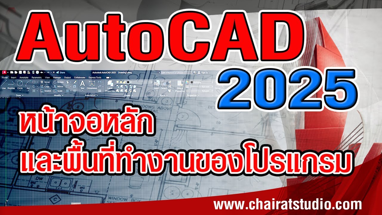 สอน AutoCAD 2025 หน้าจอหลัก พื้นที่การทำงานและการใช้งานโปรแกรม AutoCAD 2025 เบื้องต้น