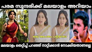 ജൻവകക മലയള അറയ Janvi Kapoor Speaking Malayalam Troll Param Sundari Issue