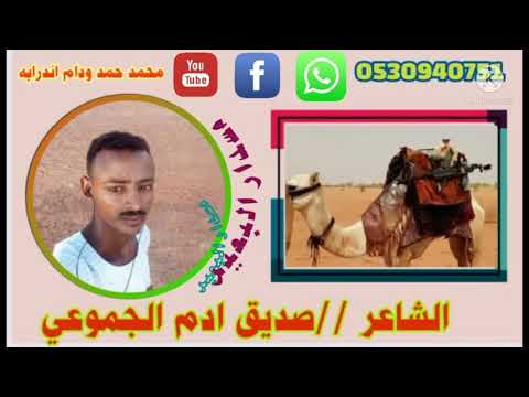 مسدار البعير الشاعر صديق ادم الجموعي
