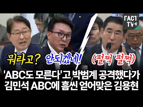 &amp;#39;<strong>ABC도</strong> 모른다&amp;#39;고 박범계 공격했다가 김민석 ABC에 흠씬 얻어맞은 김용현 국방부장관