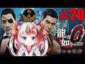 【#龍が如く0 /YAKUZA0】最終章後半!本編はこれでラストだ!#20【Vtuber/らんちぅ寿希】
