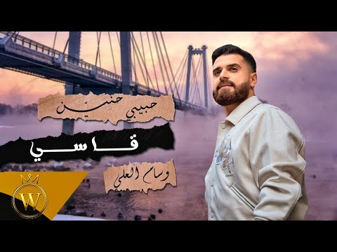 حبيبي حنين قاسي وسام العلي         2022