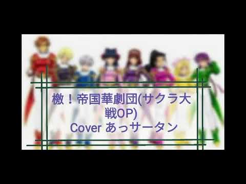 檄！帝国華劇団 (サクラ大戦)  歌ってみた