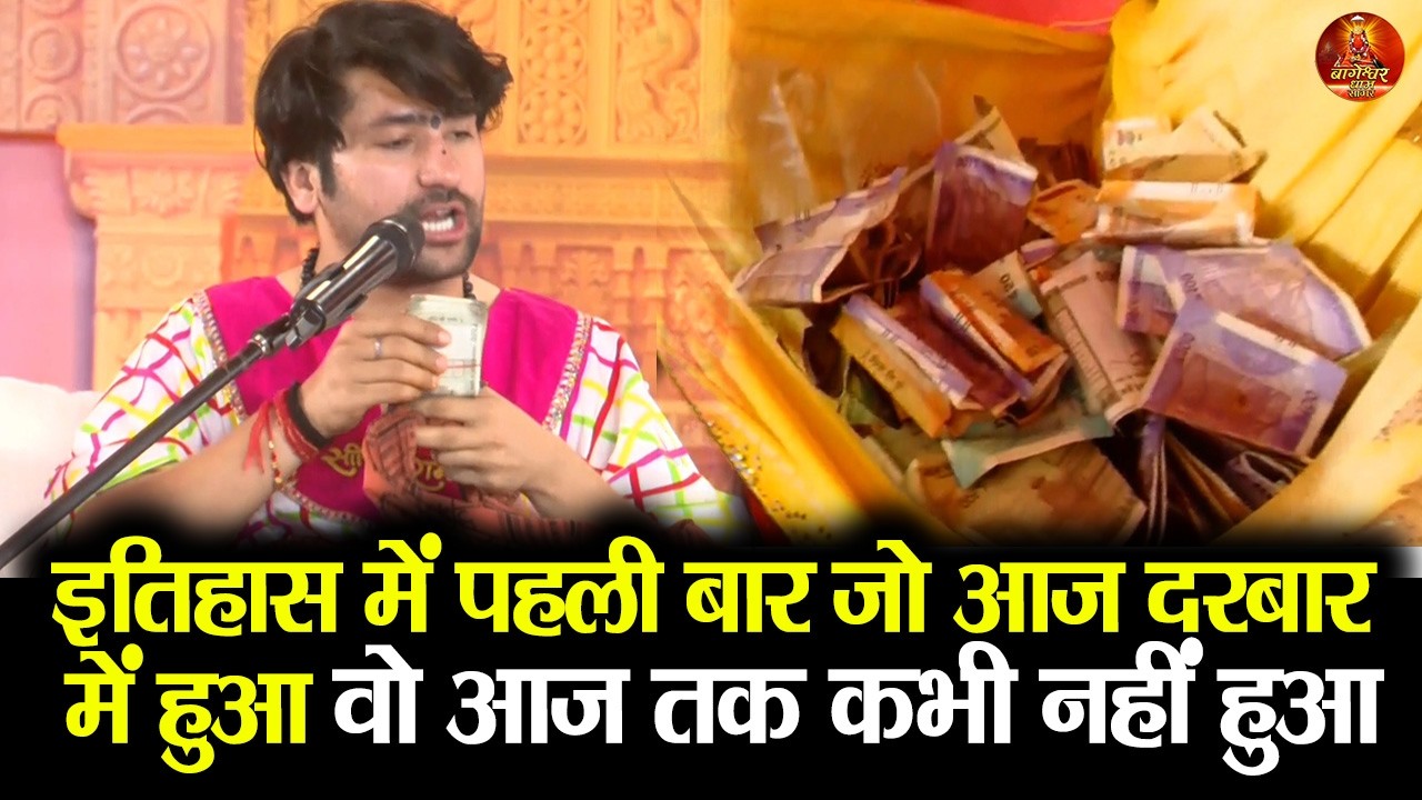 इतिहास में पहली बार जो आज दरबार में हुआ वो आज तक कभी नहीं हुआ #bageshwardham #divyadarbar