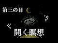 【覚醒】第三の目を開く瞑想