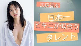 えちえちお姉さん「志田音々」の魅力を徹底紹介！