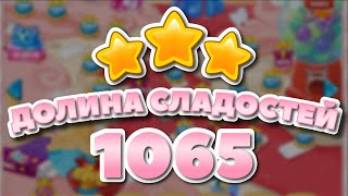 Долина Сладостей 1065 уровень - Candy Valley Level 1065