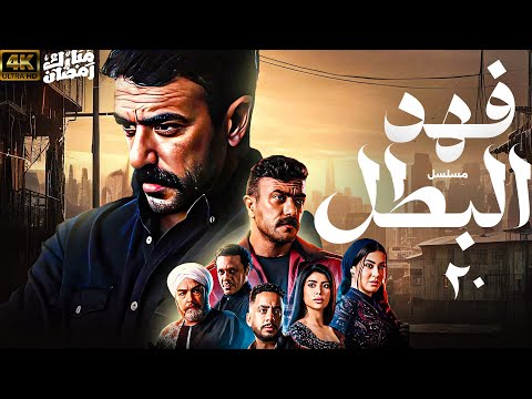مسلسل فهد البطل بطولة احمد العوضي الحلقة 20 رمضان 2025