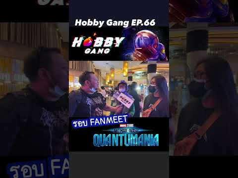 Hobby Gang ไปดูหนังเรื่อง Ant-Man and The Wasp รอบ Fan meet 😎😎#vlog #shorts #antman #shortvideo