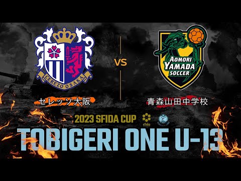 U-13 全試合映像🌟 セレッソ大阪 vs 青森山田中学校【TOBIGERI ONE