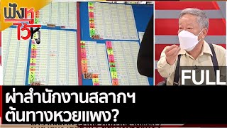 (คลิปเต็ม) ผ่าสำนักงานสลากฯ ต้นทางหวยแพง? | ฟังหูไว้หู (29 มี.ค 65)