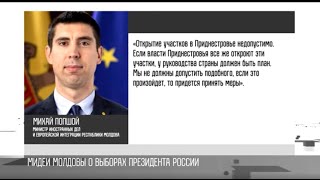 Кишинёв против выборов Президента России в Приднестровье