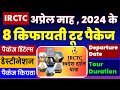 IRCTC अप्रेल , 2024 के 8 किफायती टूर पैकेज | IRCTC 8 tour package of April, 2024 | @VISITMYINDIA111