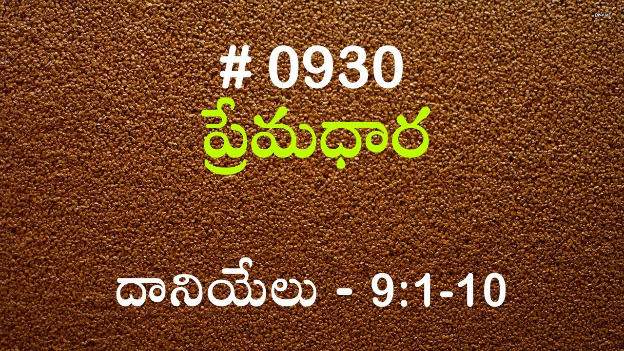 #TTB దానియేలు - 9:1-10 (#930) Telugu Bible Study Premadhara