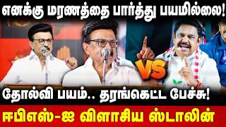 MK Stalin Speech | மரணத்தை பார்த்து பயமில்லை.. தரங்கெட்ட பேச்சு! EPS-ஐ விளாசிய ஸ்டாலின் | The Debate