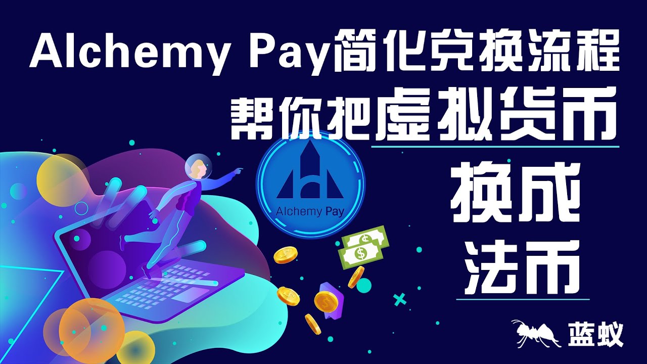 Alchemy Pay：快速、安全、简单的虚拟货币兑换服务|8分钟学会如何跳过中间商，利用Alchemy Pay直接把虚拟货币兑换成法币？|了解Alchemy  Pay如何快速将虚拟货币转换为现实货币！ - YouTube