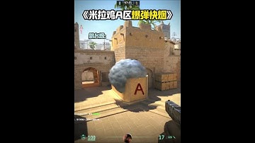 《MIRAGE 米拉雞A區爆彈快煙 包快》 #cs2教學 #cs2道具教學 #csgo道具 #荒漠迷城  來上課了 #cs2andfaceit #遊戲日常 #遊戲日常 #遊戲 #fps
