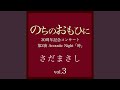 安曇野 『のちのおもひに』ライヴvers