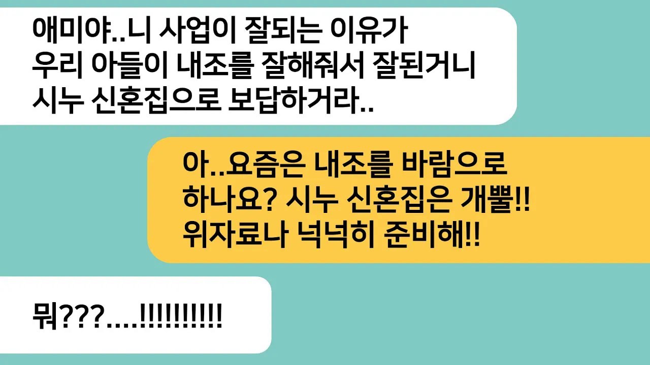 (반전사연)내 사업이 잘되자 시누 신혼집을 요구하는 시모..남편이 바람폈다고 하며 위자료나 준비하라 하니 게거품을 무는데ㅋ[라디오드라마][사연라디오][카톡썰]