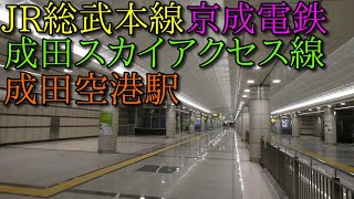 【駅構内散策動画Vol.146】JR成田線、京成電鉄、成田スカイアクセス線、成田空港駅構内を散策(Narita Station)