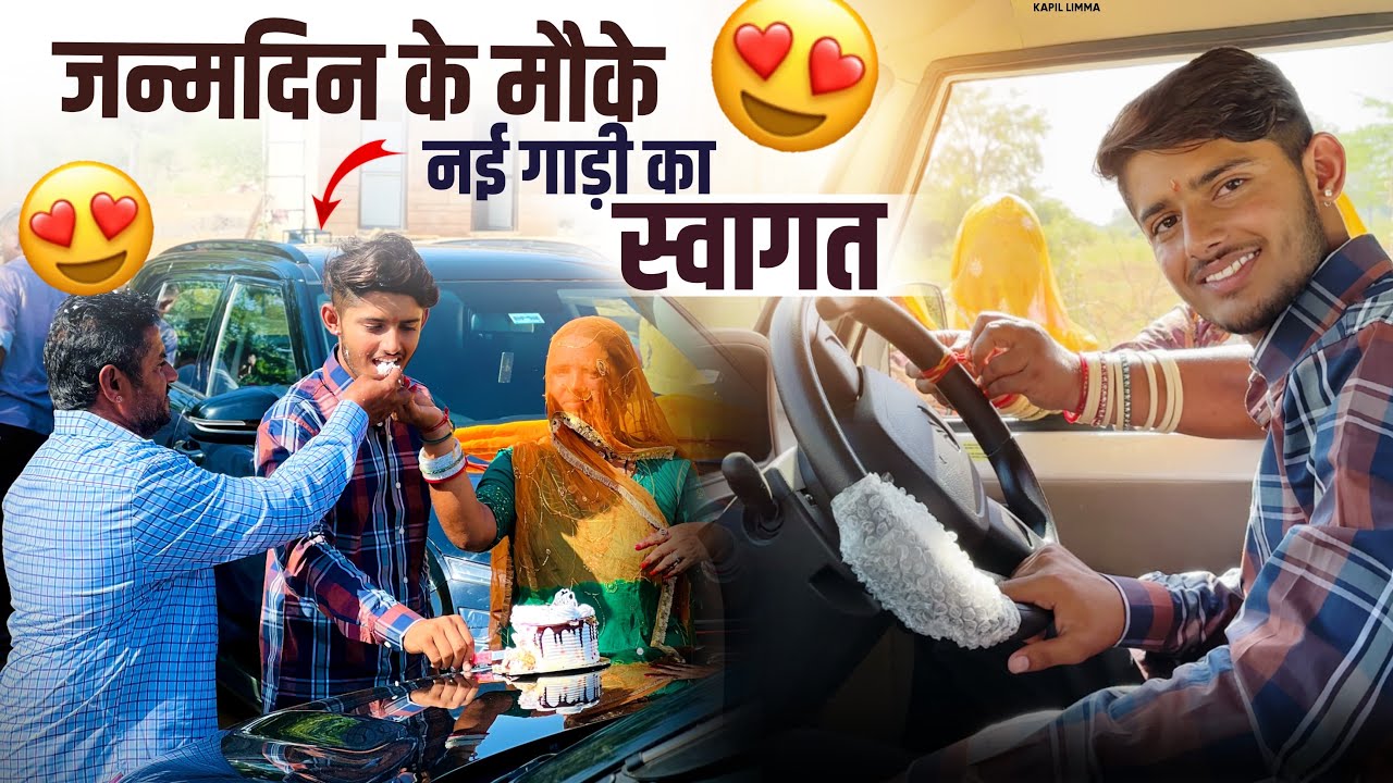 जन्मदिन के साथ नई गाड़ी का स्वागत 🎂🛻 ।। vlog 15 kapsacomedy