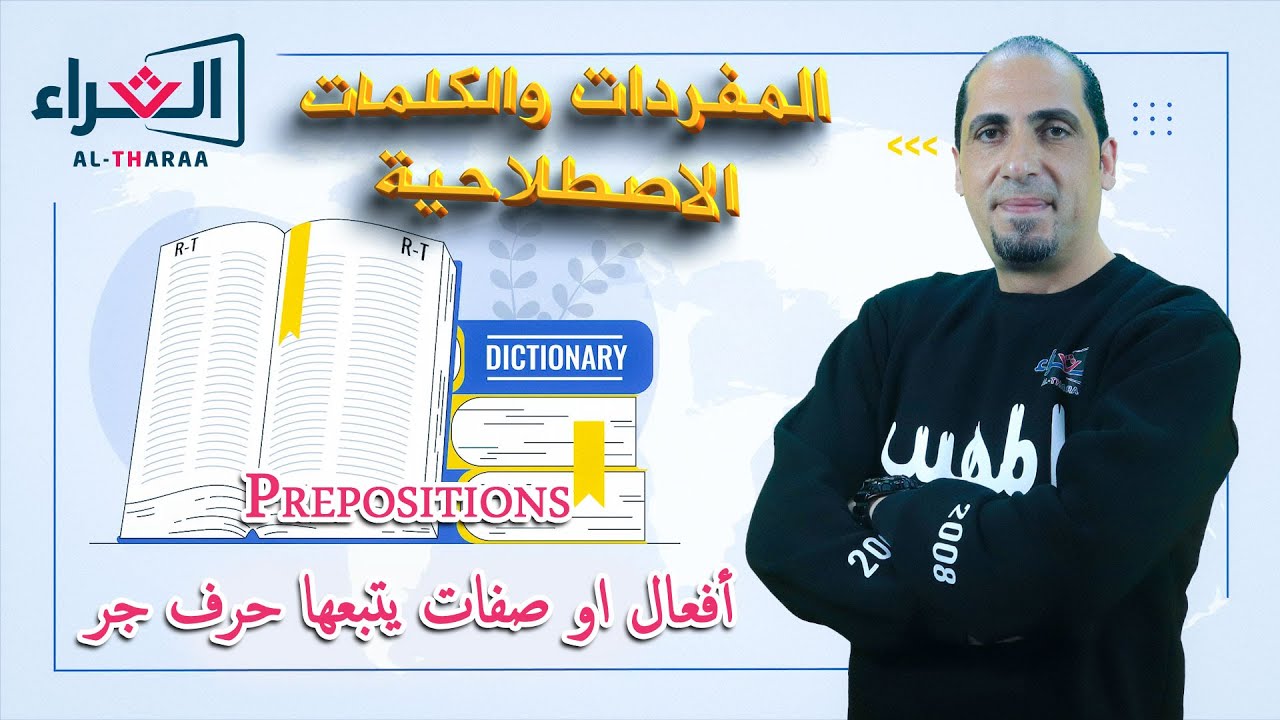 الدرس الثالث (Prepositions أفعال او صفات يتبعها حرف جر) - أ. محمد أبو ...