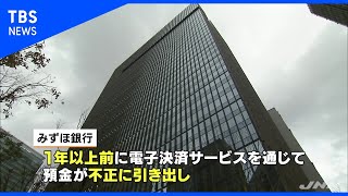 預貯金不正引き出し　過去にみずほ銀行でも【Nスタ】