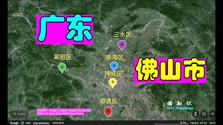 广东省佛山市：地理与历史