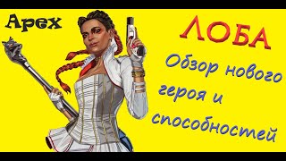 Лоба. Обзор нового героя в Apex Legends и ее способностей.