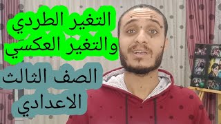 التغير الطردي والتغير العكسي | جبر الصف الثالث الاعدادي الترم الاول