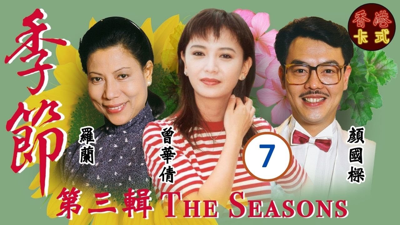 【梁朝偉TVB處境劇】季節 第三輯 07/37 | 羅嘉良、鄧碧雲、盧海鵬、盧宛茵、沈殿霞、曾華倩 | 粵語 | 家庭處境劇 | TVB 1987