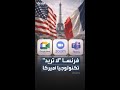 يمنع استخدام التطبيقات الأميركية فرنسا ستطبق قرارا يخص اجتماعات المسؤولين بحلول 2027 