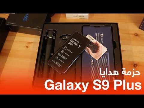 فتح صندوق Galaxy S9 Plus واستعراض حزمة الهدايا