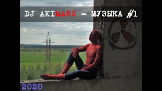 DJ AKIMARS - Музыка #1 (2018 создан) (2020 опубликован) готовый минус (автор Акименко Алексей)