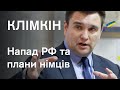 ⚡Сценарій нападу РФ, діалог з США, як переконати Берлін. Клімкін пояснює в деталях