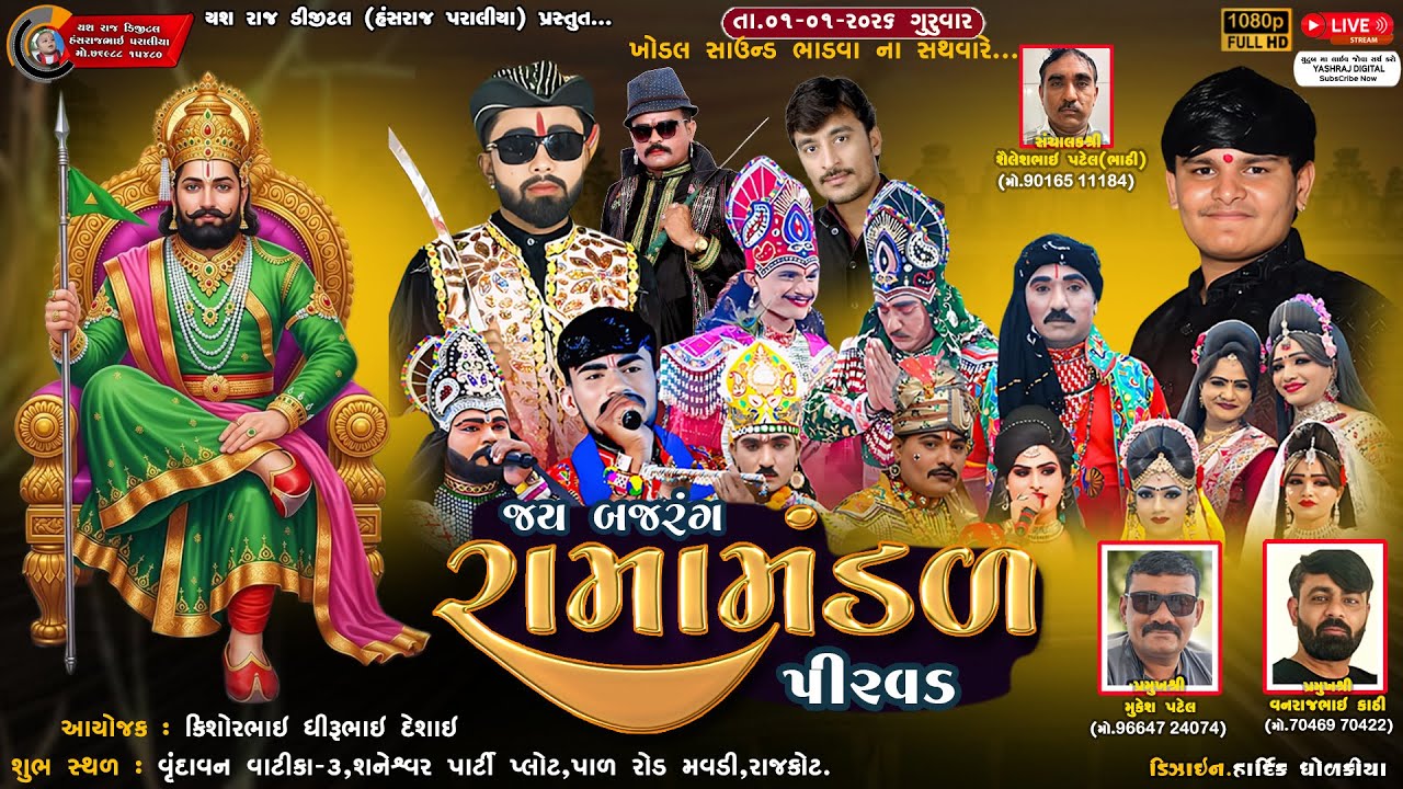 🔴LIVE || જય બજરંગ રામામંડળ પીરવડ || JAY BAJRANG RAMAMANDAL PIRVAD || MAVDI || RAJKOT ||DT-01-01-2026