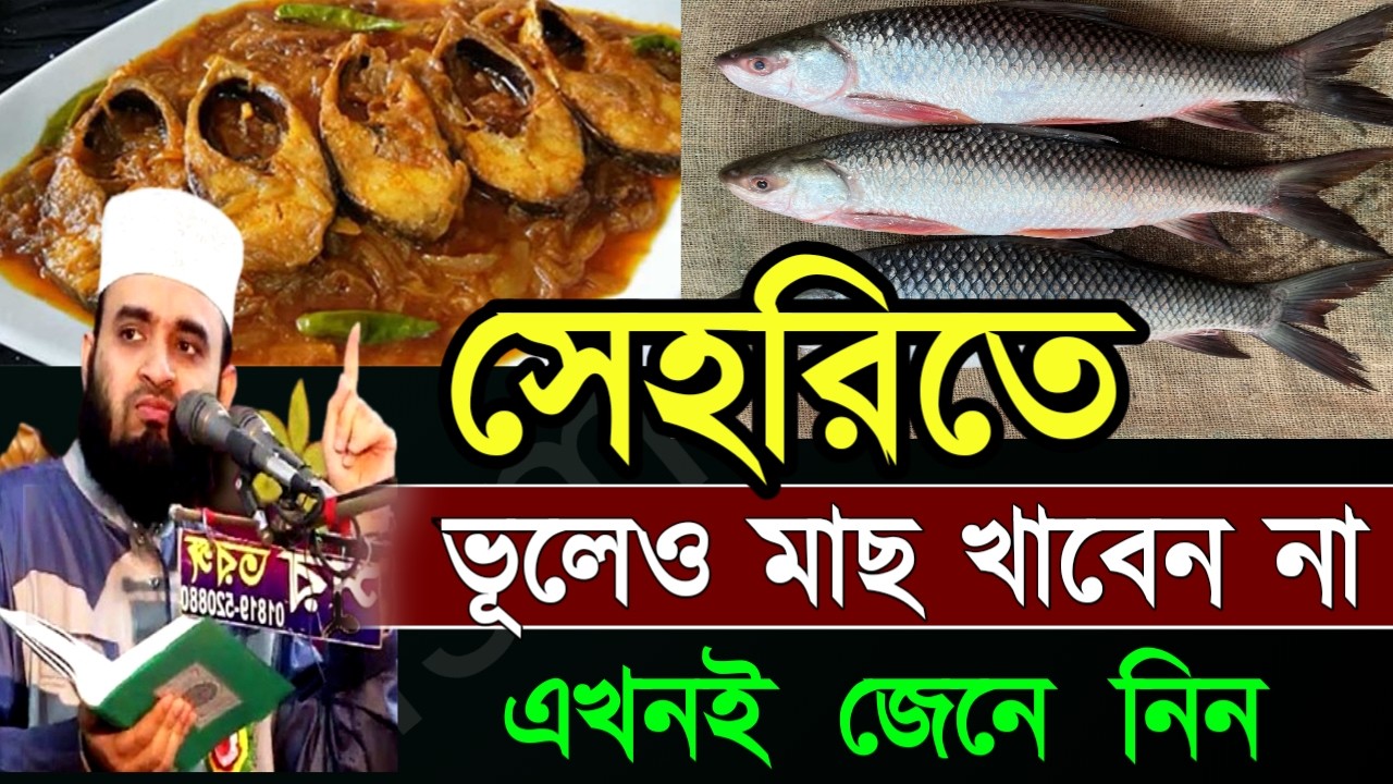 ✅সেহরীতে মাছ খেলে কি হয়??জানলে চমকে যাবেন✅ মিজানুর রহমান আজহারী=Feb 2620267:15 PM